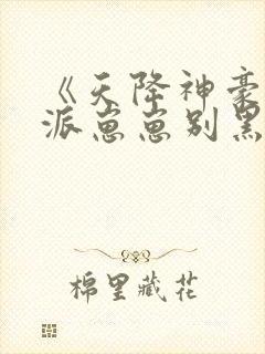 《天降神豪妈反派崽崽别黑化》