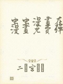 虫虫漫画在线看漫画免费弹窗页面