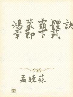 鸿蒙霸体诀最新章节下载