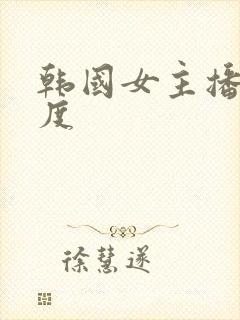 韩国女主播大尺度封面