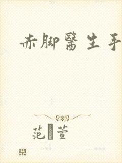 赤脚医生手册封面