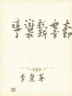 这游戏也太真实了最新章节免费