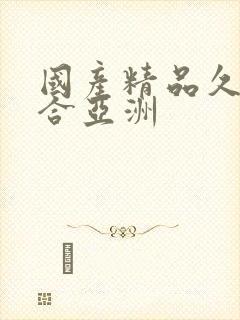 国产精品久久综合亚洲封面