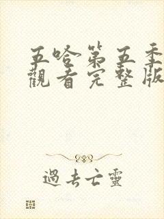 五哈第五季免费观看完整版在线播放封面