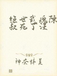 绝世武魂陈枫师叔死了没封面