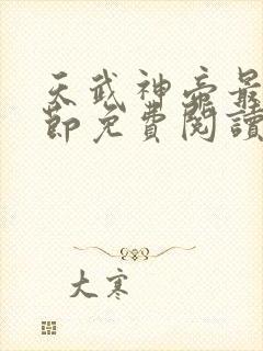 天武神帝最新章节免费阅读笔趣阁