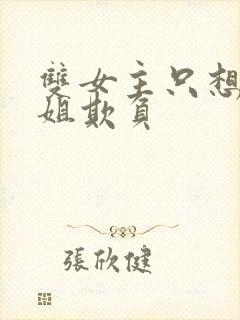 双女主只想被姐姐欺负