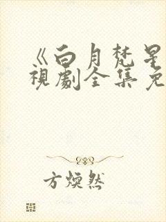 《白月梵星》电视剧全集免费高清在封面