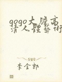 gogo大胆高清人体艺术