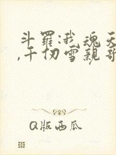 斗罗:我魂天帝,千仞雪亲哥