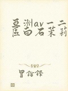 亚洲av一二三区白石茉莉奈封面