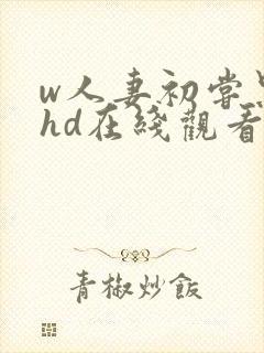 w人妻初尝黑人hd在线观看封面