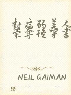 对病弱美人强取豪夺后穿书结局