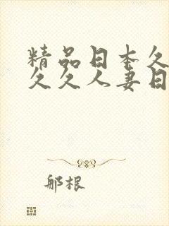 精品日本久久久久久人妻日本