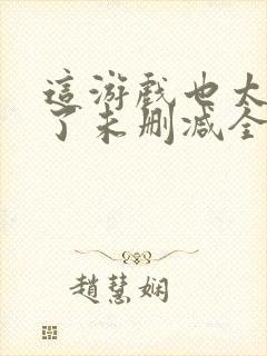 这游戏也太真实了未删减全文