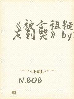 《被合租糙汉室友到哭》by就