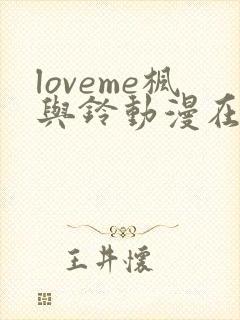 loveme枫与铃动漫在线观看完整版枫