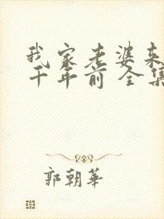 我家老婆来自一千年前 全集漫画