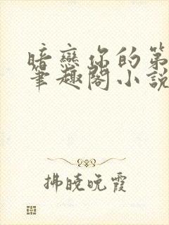 暗恋你的第七年笔趣阁小说