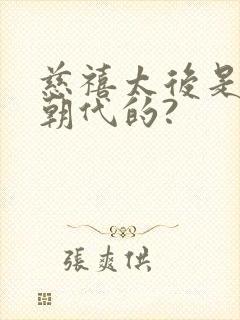 慈禧太后是什么朝代的?