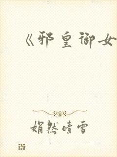 《邪皇御女诀》封面