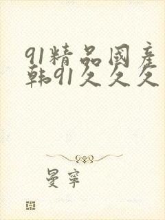 91精品国产日韩91久久久久