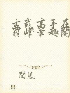 古武高手在都市罗峰笔趣阁