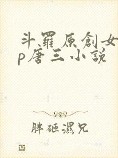 斗罗原创女主cp唐三小说封面