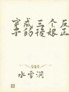 穿成三个反派崽子的后娘正版