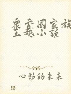 众香国家族后宫王越小说