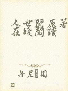人世间原著小说在线阅读