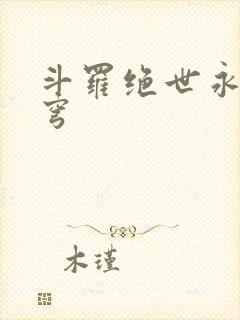 斗罗绝世永序苍穹