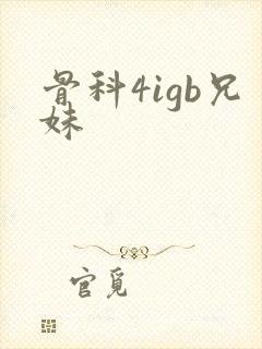 骨科4igb兄妹
