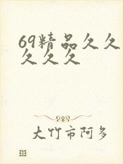 69精品久久久久久久