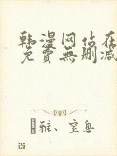 韩漫网站在线看免费无删减漫画双男主