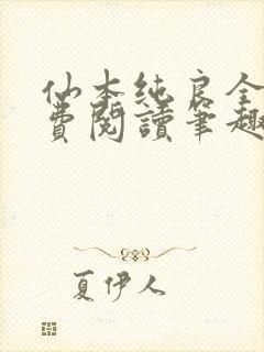 仙本纯良全文免费阅读笔趣阁