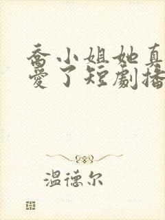 乔小姐她真的不爱了短剧播放封面