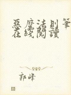 恶魔法则笔趣阁在线阅读