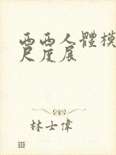 西西人体模特大尺度展