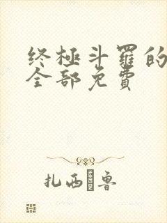 终极斗罗的漫画全部免费封面