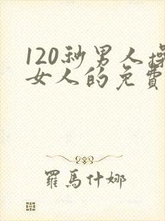 120秒男人操女人的免费视频