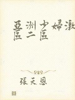 亚洲少妇激情一区二区封面