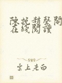 陈挽赵声阁小说在线阅读