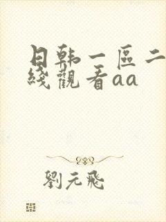 日韩一区二区在线观看aa