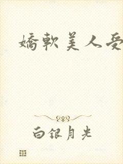 娇软美人受封面