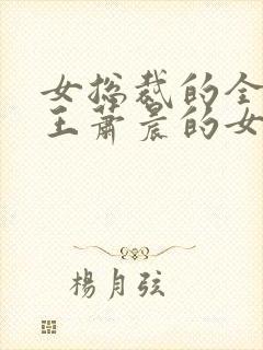 女总裁的全能兵王萧晨的女人