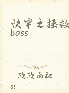 快穿之拯救反派boss