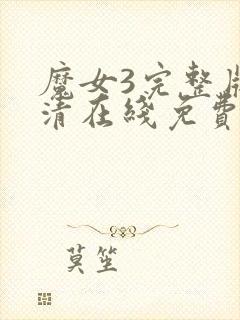 魔女3完整版高清在线免费观看