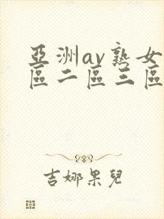 亚洲av熟女一区二区三区