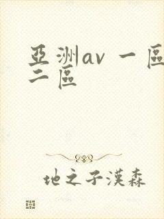 亚洲av 一区二区